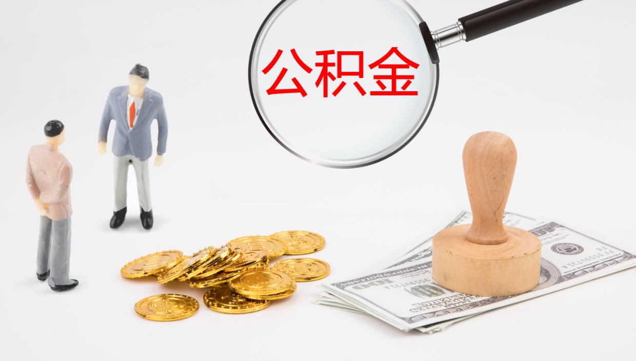 广饶辞职能取公积金吗（辞职能取住房公积金吗）