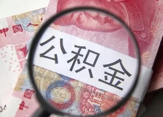 广饶怎么领取个人公积金（怎么领公积金?）