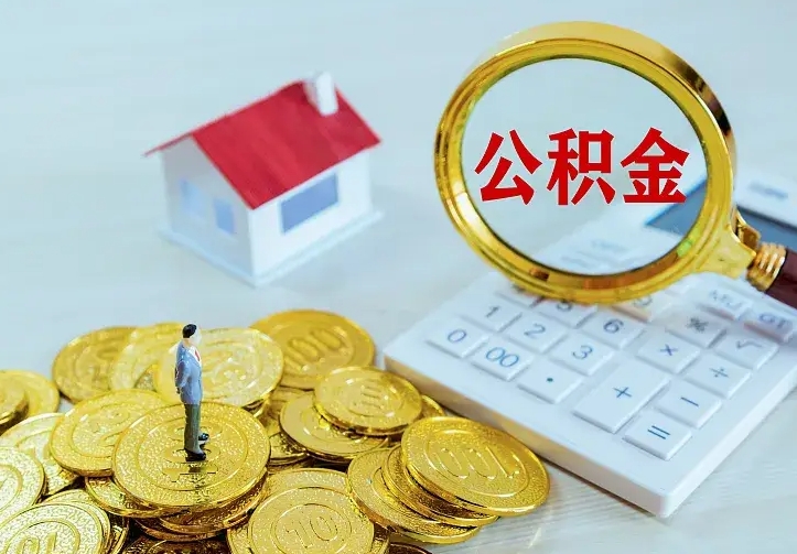 广饶封存公积金怎么取出（封存的公积金怎么取）