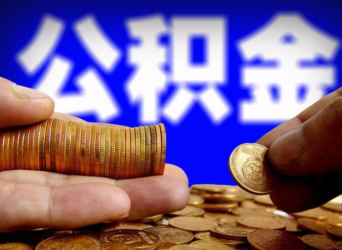 广饶公积金离开提出（公积金离开本市提取是什么意思）